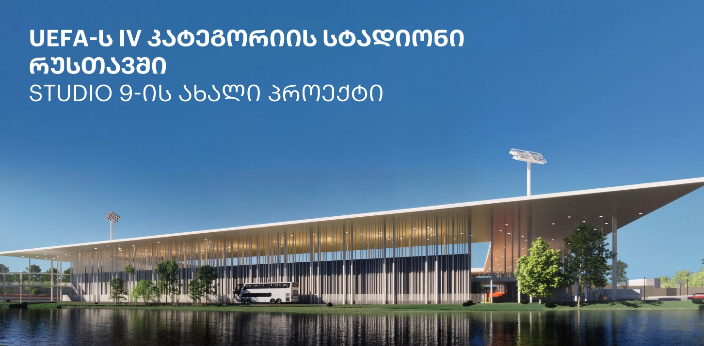 არქიტექტურული სტუდია Studio9-ს პროექტი - სტადიონი რუსთავში