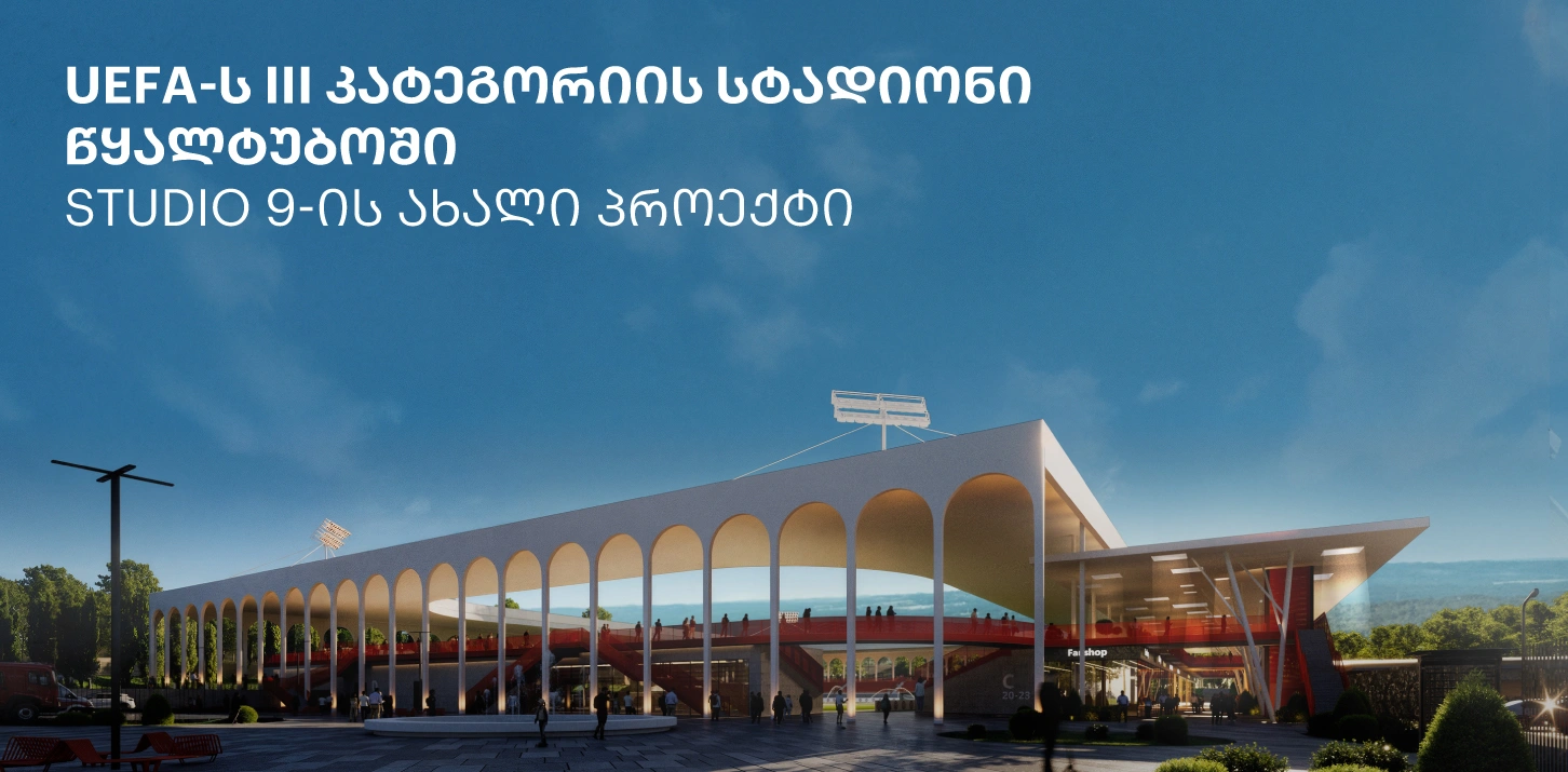 არქიტექტურული კომპანია Studio9-ს პროექტი - სტადიონი წყალტუბოში